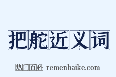 把舵近义词是什么意思的图片